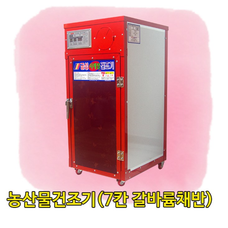 금성농산물건조기GS07S갈바륨채반 고추건조기 식품건조기 소형농산물건조기 곶감건조기 농산물건조기 금성농산물건조기GS07S갈바륨채반 고추건조기 식품건조기 소형농산물건조기 곶감건조기 농산물건조기