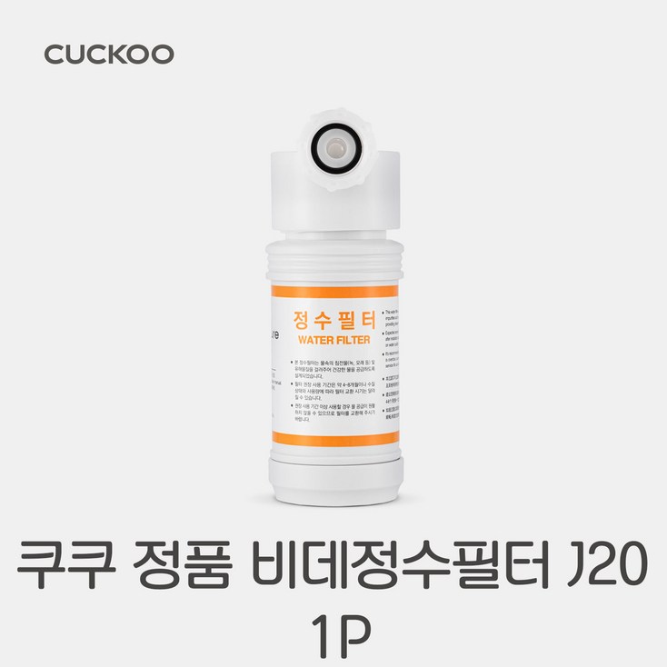 쿠쿠정품 CBTKS1031W 정수필터 쿠쿠 비데 필터