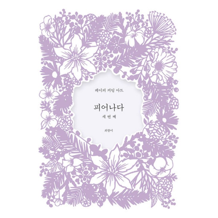 페이퍼커팅 아트북 피어나다3