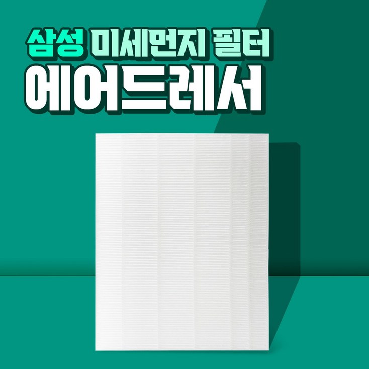 삼성 에어드레서 3벌용 먼지필터 일반용 DF60N8500BG 삼성 에어드레서 3벌용 먼지필터 일반용 DF60N8500BG
