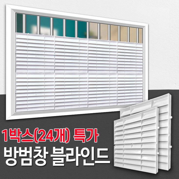 방범창 블라인드 1박스24개입 특가  아파트 복도 베란다 창문 가리개 가림막 통풍 루버 햇빛시선차단 사생활보호