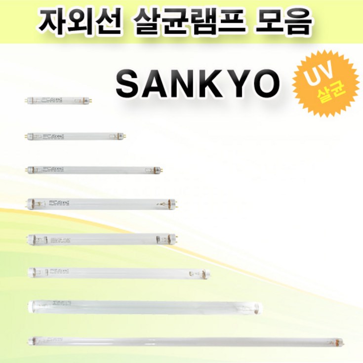 산쿄 자외선 살균램프 모음 SANKYO DENKI, 7.GL20 20W