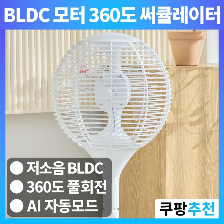 르젠 써큘레이터 무소음 에어 서큘레이터 BLDC 360도 저소음 가정용 선풍기 르젠 써큘레이터 무소음 에어 서큘레이터 BLDC 360도 저소음 가정용 선풍기