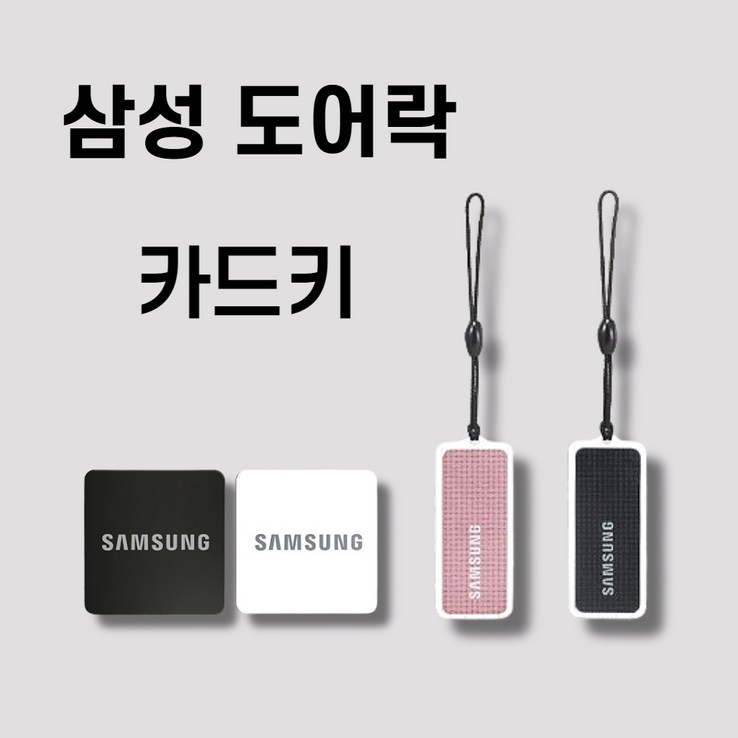 삼성카드키 부착형 삼성도어락카드키 도어락 로비폰 카드키, 4개 삼성카드키 부착형 삼성도어락카드키 도어락 로비폰 카드키, 4개