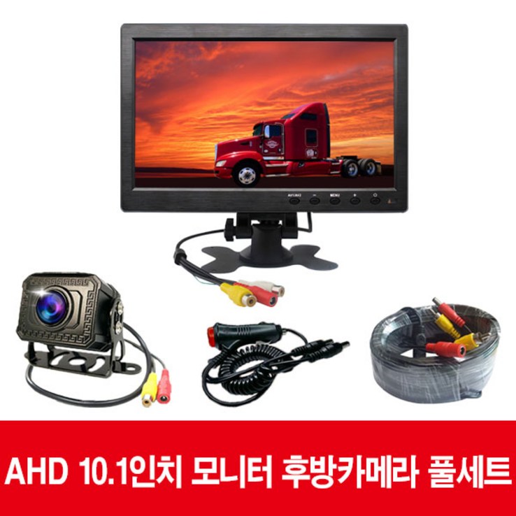 화물 버스 후방카메라 AHD모니터 7인치,9인치,10.1인치모니터 후방카메라, 10.1인치AHD모니터풀세트 화물 버스 후방카메라 AHD모니터 7인치,9인치,10.1인치모니터 후방카메라, 10.1인치AHD모니터풀세트
