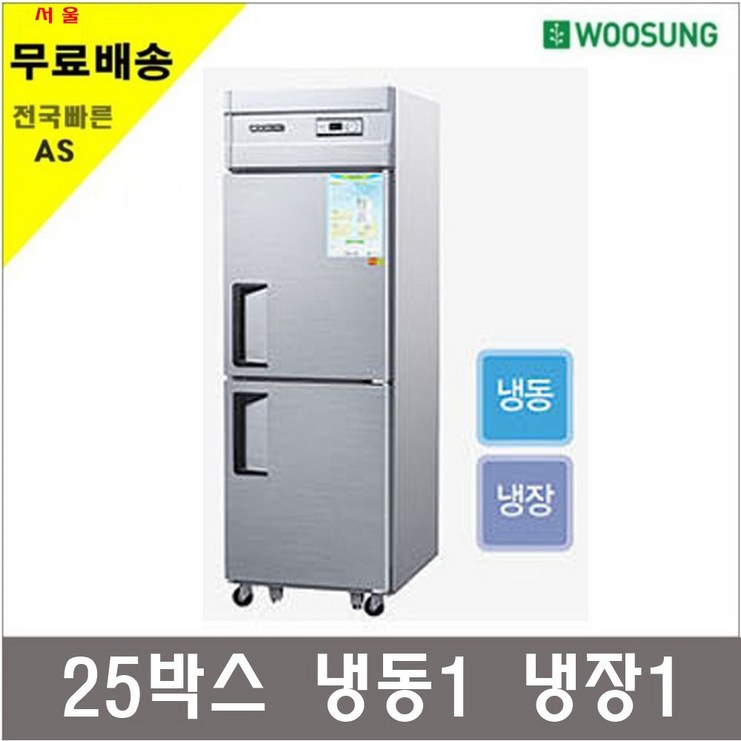 우성기업 업소용냉장고 냉동고45박스 25박스 메탈 아날로그, 25박스 냉동냉장고 WS632RF