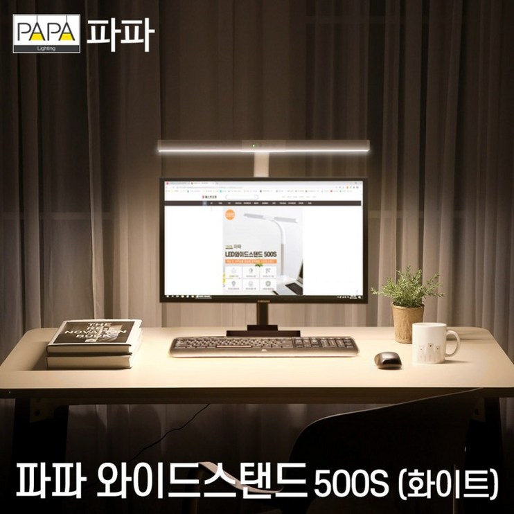 파파 LED와이드스탠드 500S 화이트