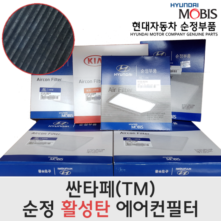구형싼타페TM 활성탄 에어컨필터97133G8000싼타페TM 활성탄필터싼타페TM 에어컨필터97133 G8000모비스순정필터싼타페TM 활성탄에어컨필터활성탄필터미세먼지 구형싼타페TM 활성탄 에어컨필터97133G8000싼타페TM 활성탄필터싼타페TM 에어컨필터97133 G8000모비스순정필터싼타페TM 활성탄에어컨필터활성탄필터미세먼지