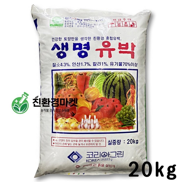 친환경마켓 유박 유기질비료20kg  고추 배추 토마토 비료 계분 밑비료 추비 기비 텃밭 대용량 복합비료, 1개, 20kg