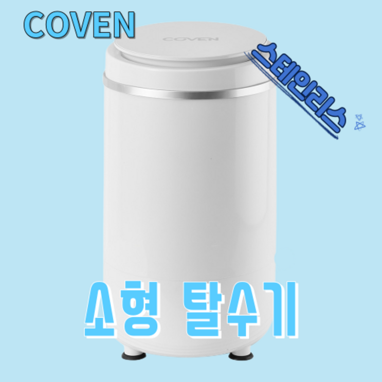 미니짤순이 COVEN 미니 소형 탈수기 가정용, 세차장용, 사무용 스테인리스 5kg(화이트), 화이트