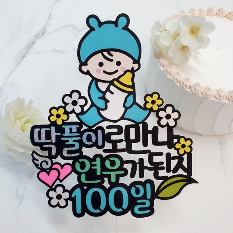아티파티토퍼 귀여운 토끼 모자 베이비 태명 태교 여행 100일 200일 첫돌 기념 생일 촬영 케이크 토퍼
