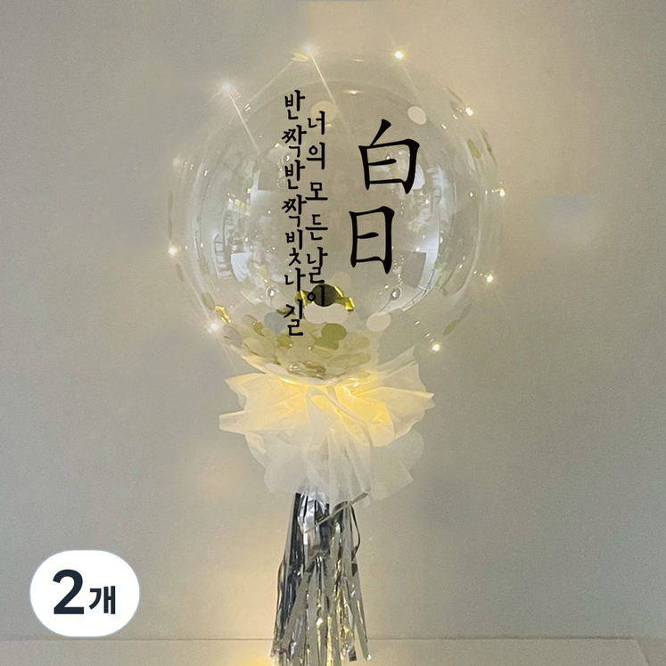 러블리팜 DIY 레터링 벌룬 세트 백일 고정문구, 레터링 컬러블랙, 태슬컴패티 색상실버, 2개