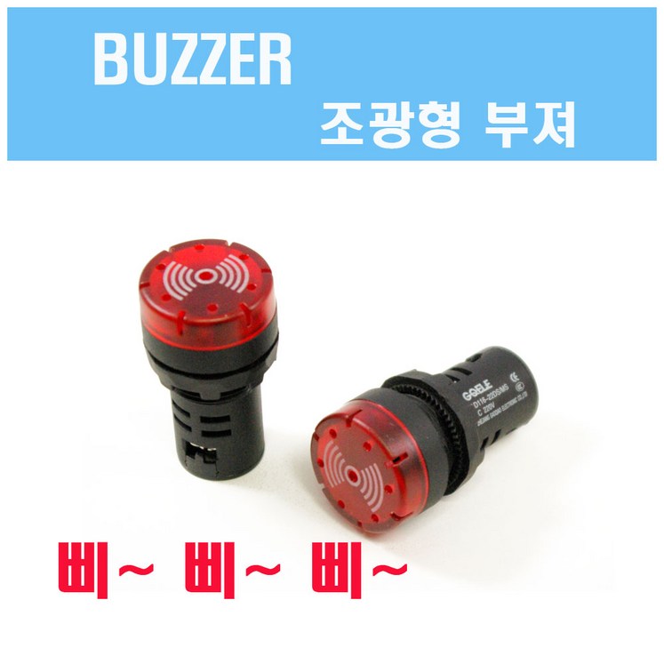부져, 부저, 조광형부져, BUZZER, AD116, 22파이, 25파이, 24V, 12V, 220V