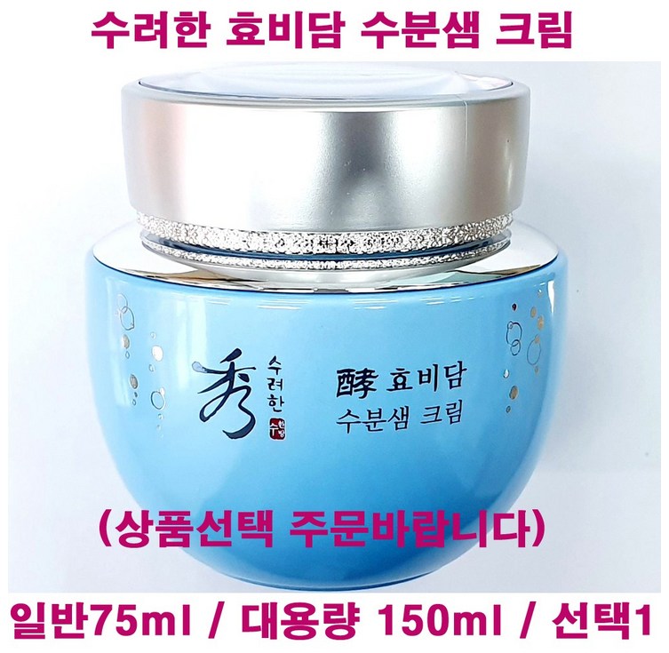 수려한 효비담 수분샘 크림
