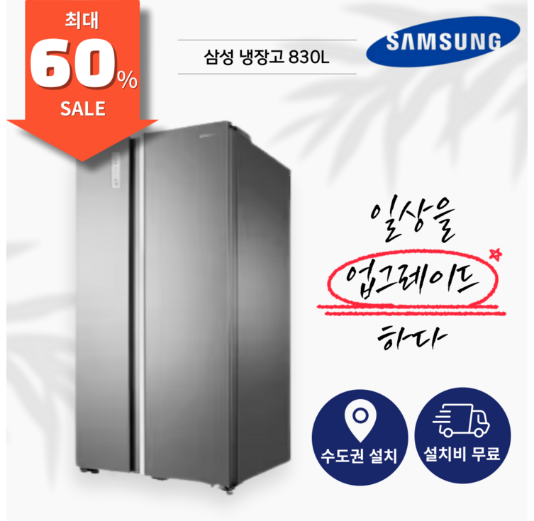 삼성 양문형 푸드쇼케이스 2도어 냉장고 830L RH83H80307D 수.도.권만 설치가능