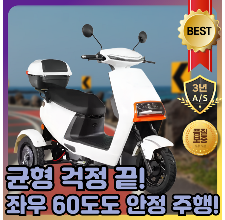 이지밸런스 60스윙 삼륜 오토바이 전기 바이크 배달 미니 삼발이 사발이 스쿠터