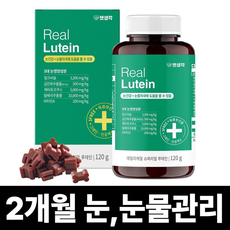펫생각 리얼 루테인 강아지 눈 눈물 자국 영양제 보조제 백내장 녹내장 예방 눈노화 시력저하 120g
