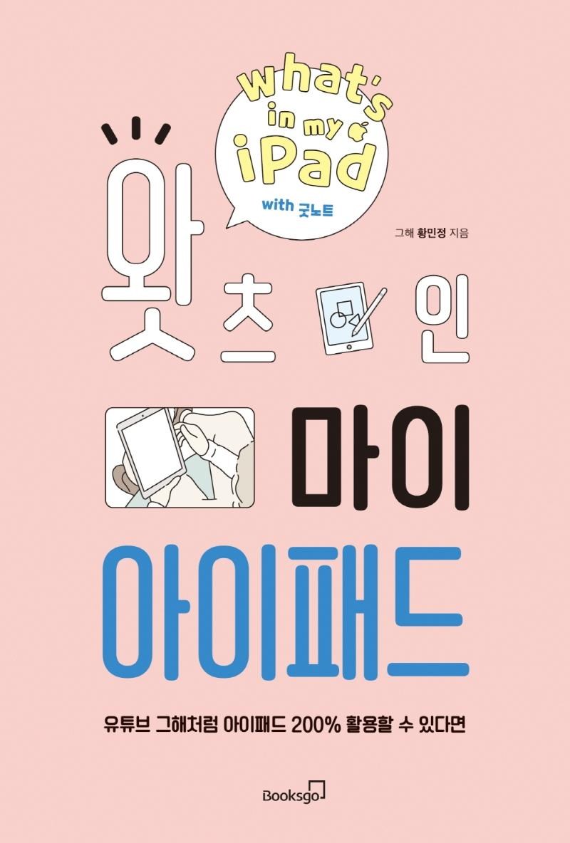 왓츠 인 마이 아이패드:유튜브 그해처럼 아이패드 200% 활용할 수 있다면, 북스고 - thumb image