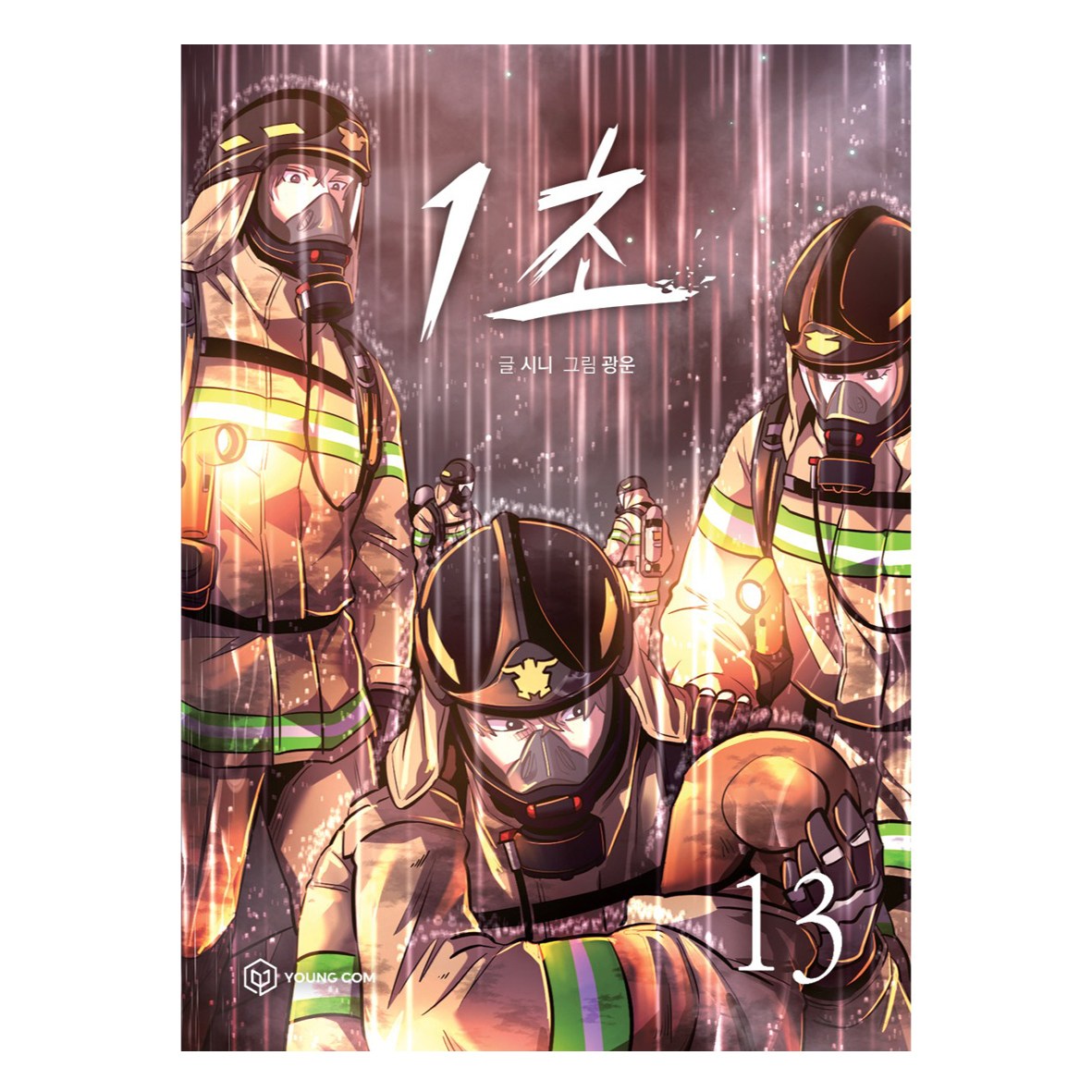 1초 13권, 영컴, 시니 - 1