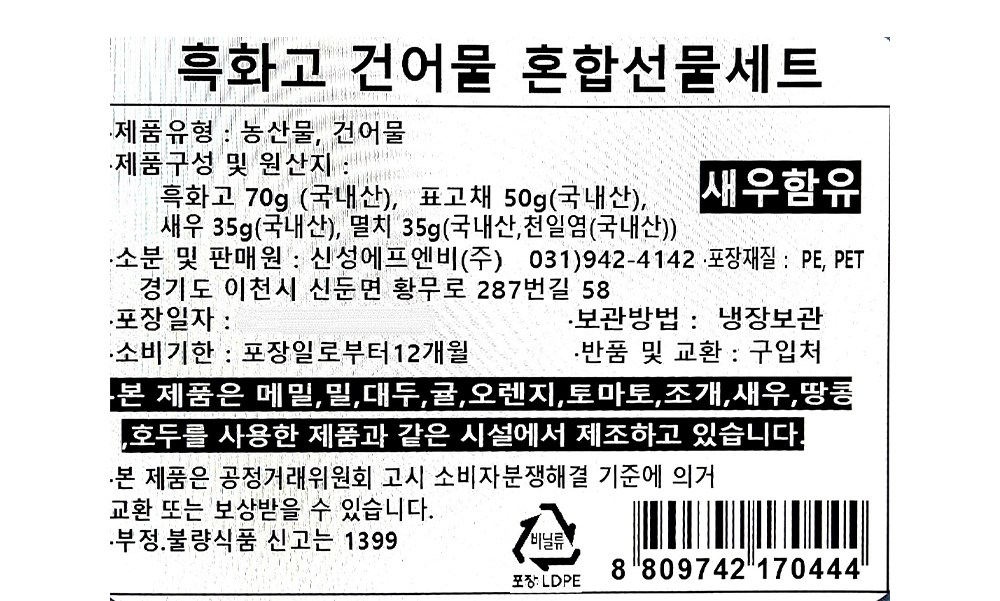 몸애조화 국내산 흑화고 버섯 건어물 혼합 선물세트, 190g, 1세트 - thumb image