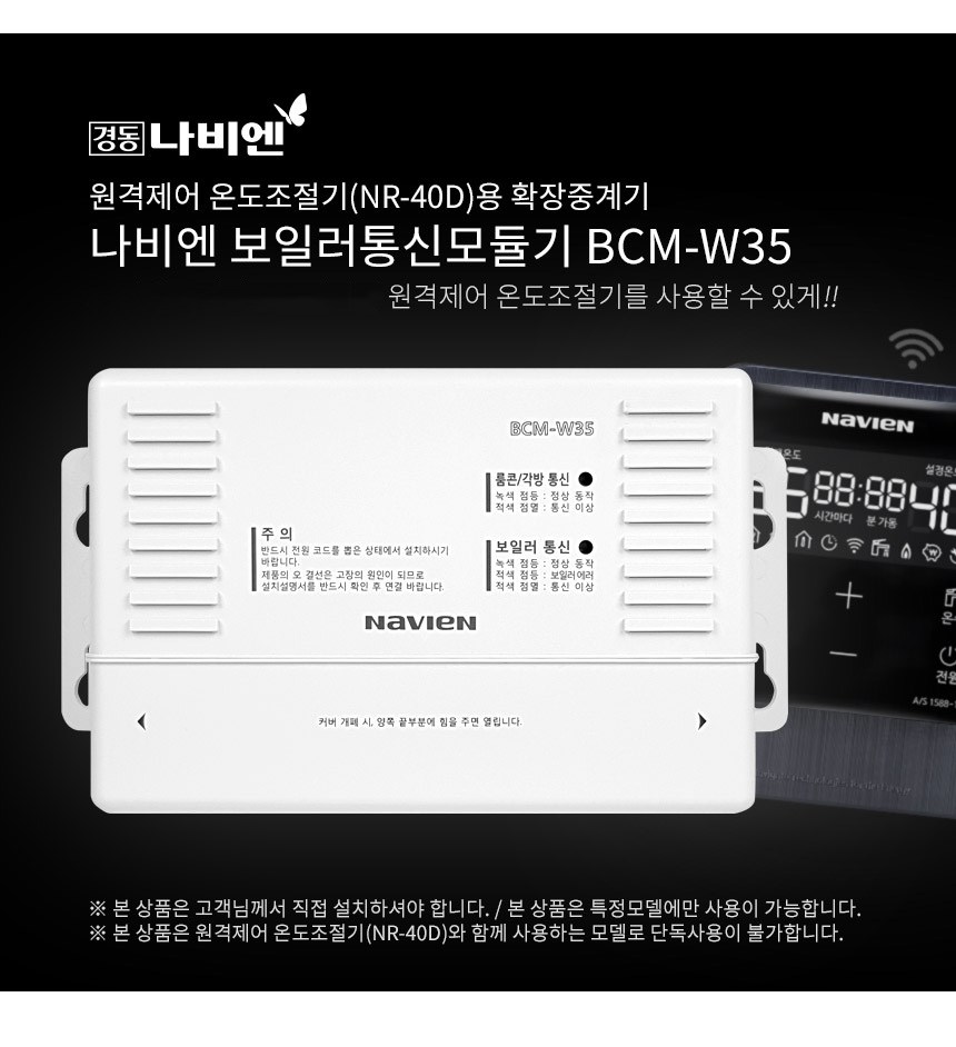 나비엔 NR-40D전용 확장중계기 보일러통신 모듈기, BCM-W35-[48,870원] « crd shop