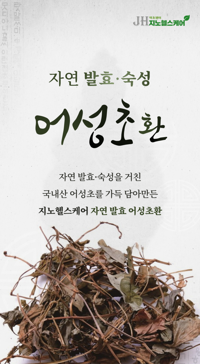 지노헬스케어 발효 어성초환 - 건강환 | 쿠팡